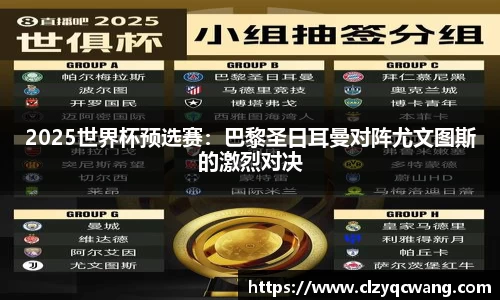 2025世界杯预选赛：巴黎圣日耳曼对阵尤文图斯的激烈对决