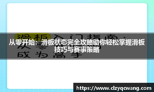 从零开始：滑板状态完全攻略助你轻松掌握滑板技巧与赛事策略