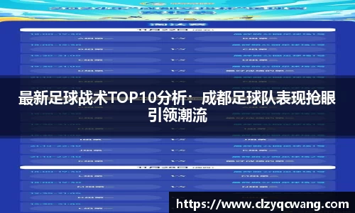 最新足球战术TOP10分析：成都足球队表现抢眼引领潮流