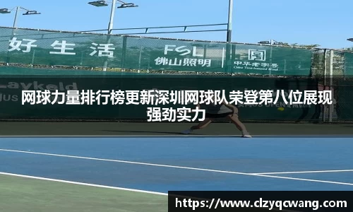 网球力量排行榜更新深圳网球队荣登第八位展现强劲实力
