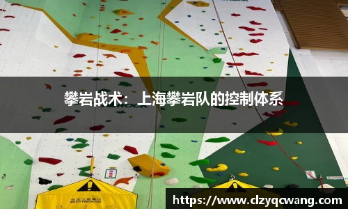 攀岩战术：上海攀岩队的控制体系