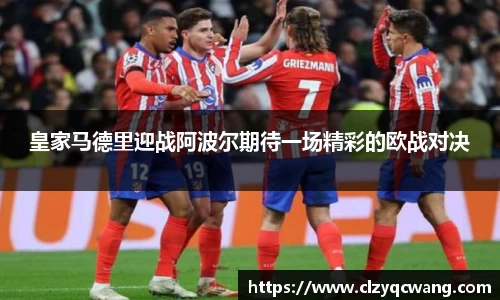 皇家马德里迎战阿波尔期待一场精彩的欧战对决