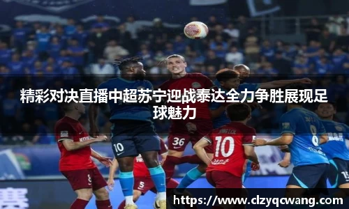 精彩对决直播中超苏宁迎战泰达全力争胜展现足球魅力