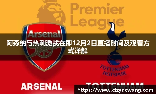 阿森纳与热刺激战在即12月2日直播时间及观看方式详解
